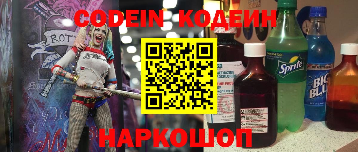 Codein напиток Lean (лин) Мичуринск